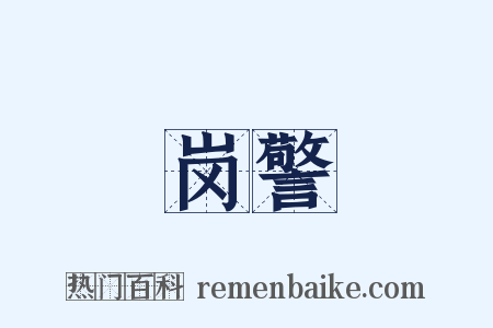 岗警是什么意思的图片